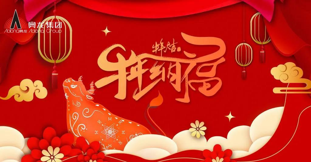 奧龍集團(tuán)祝您春節(jié)快樂(lè)！